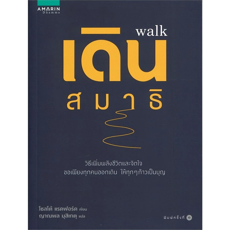 (ใหม่ นอกซีล มีตำหนิบางเล่ม) เกตม์วิมุต ชอลโต แรดฟอร์ด เดินสมาธิ walk สมาธิพลิกชีวิต — ของมงคลหมวดไลฟ์สไตล์และของขวัญ