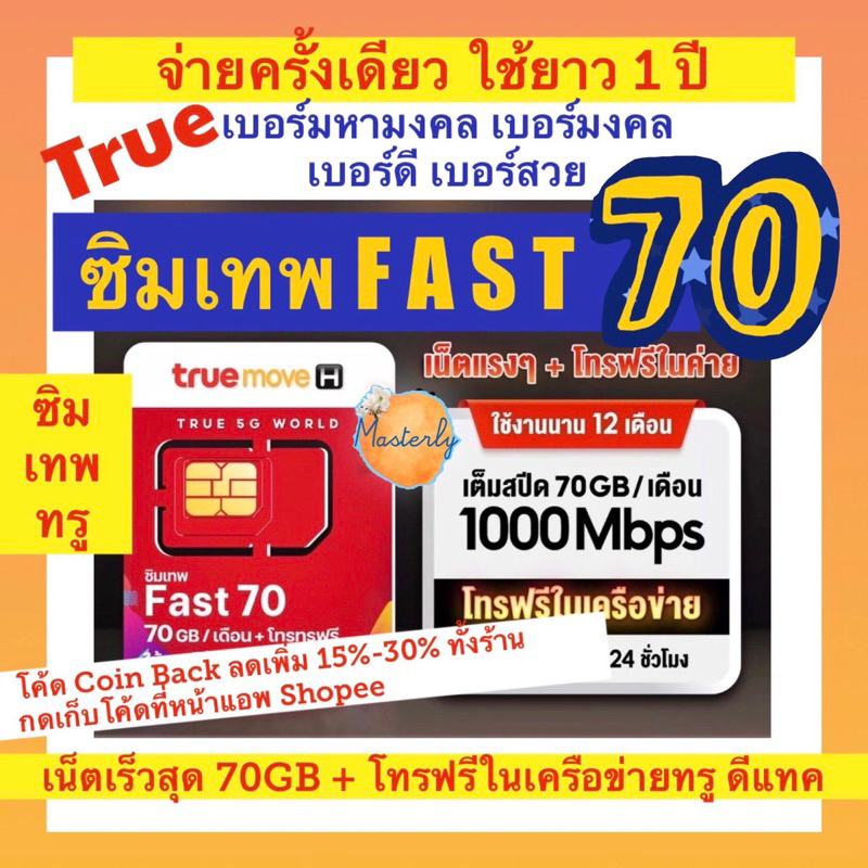 Masterly1  โค้ดลดเพิ่ม2025 กดเก็บโค้ดหน้าแอพ แท้ True Fast 70 Sim ซิมเทพทรู 70GB เบอร์มหามงคล เบอร์มงคล เบอร์สวย