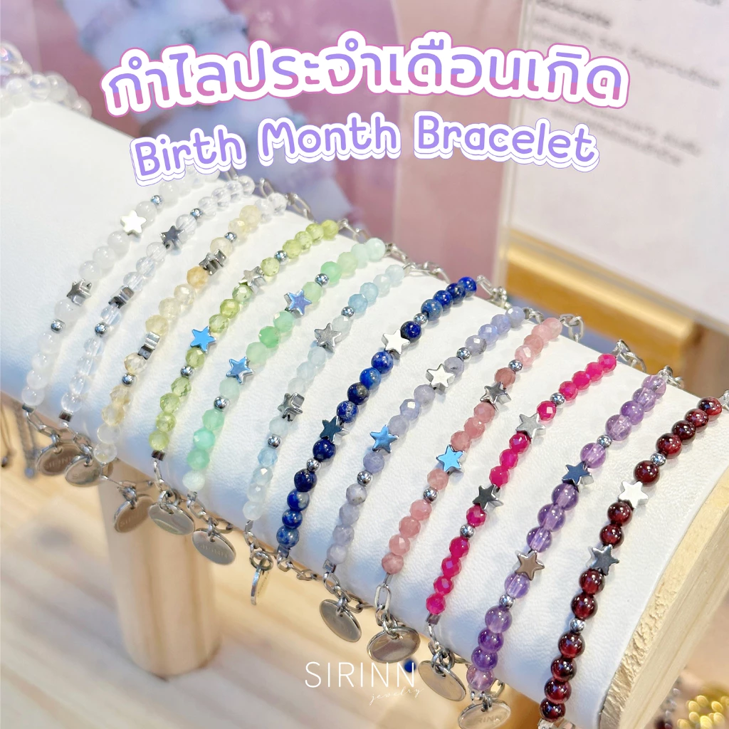 Sirinn กำไลหินประจำเดือนเกิด ✨️Birth month collection | วัสดุโดนน้ำได้ ไม่ดำ — ของมงคลหมวดราศีและนักษัตร