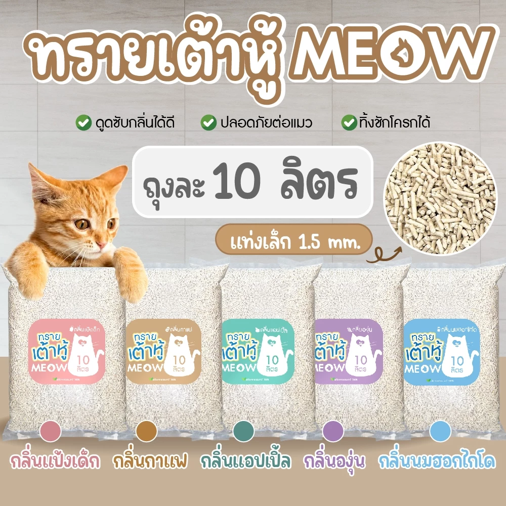 MEOW ทรายแมวเต้าหู้ 10 ลิตร / ทรายแมวมันเต้า MEOW ออแกนิก 100% ทิ้งชัก...