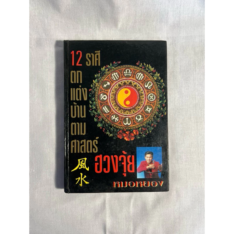 หนังสือ หนังสือ 12 ราศีตกแต่งบ้านตามศาสตร์ฮวงจุ้ย โดย หมอหยอง — ของมงคลหมวดราศีและนักษัตร