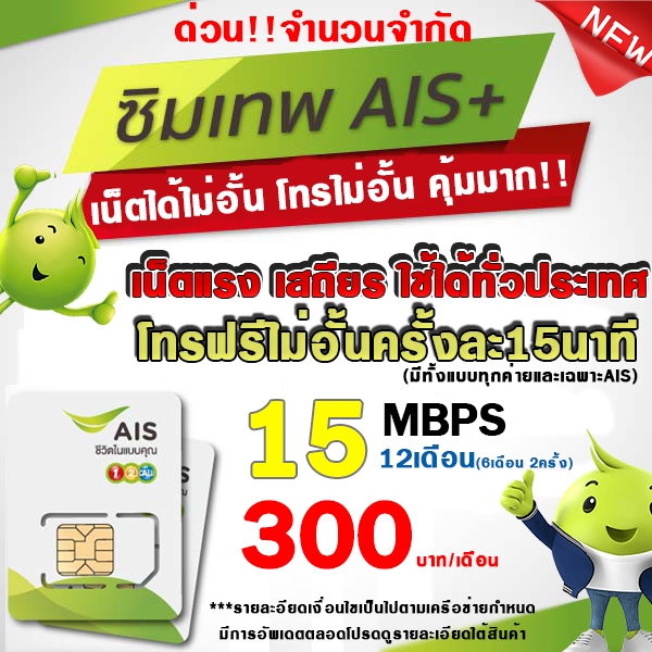 ซิมเทพAIS AIS 4MbpsโทรAIS 150บาทเดือน ใช้สำหรับโปรเสริมจำกัด1ซิมออเดอร์ โปรเฉพาะร้านนี้เท่านั้น