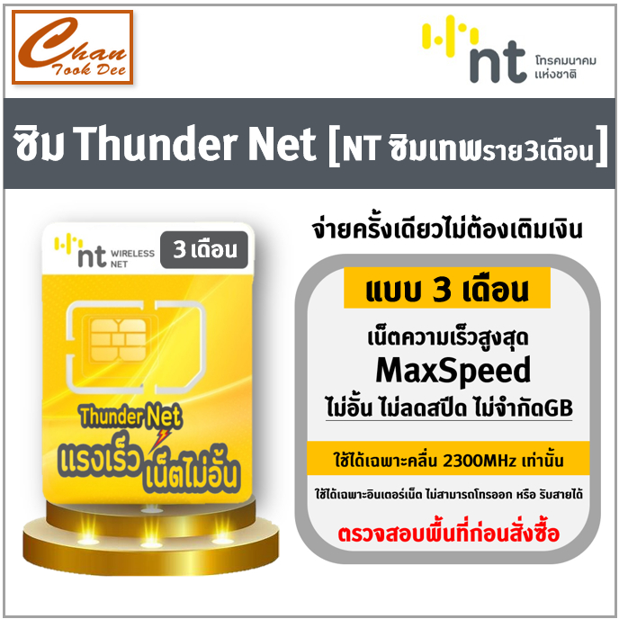 ซิมThunder -3 เดือน
