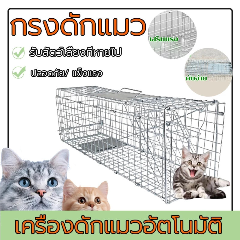 Cat Trap กรงดักแมว กรงดักแมวจร ความไวสูง ส เหล็กเส้น ชุบกาวาไนท กันสนิม พับได้ จับแมวจรจัด จับแมว ดักจับแมว