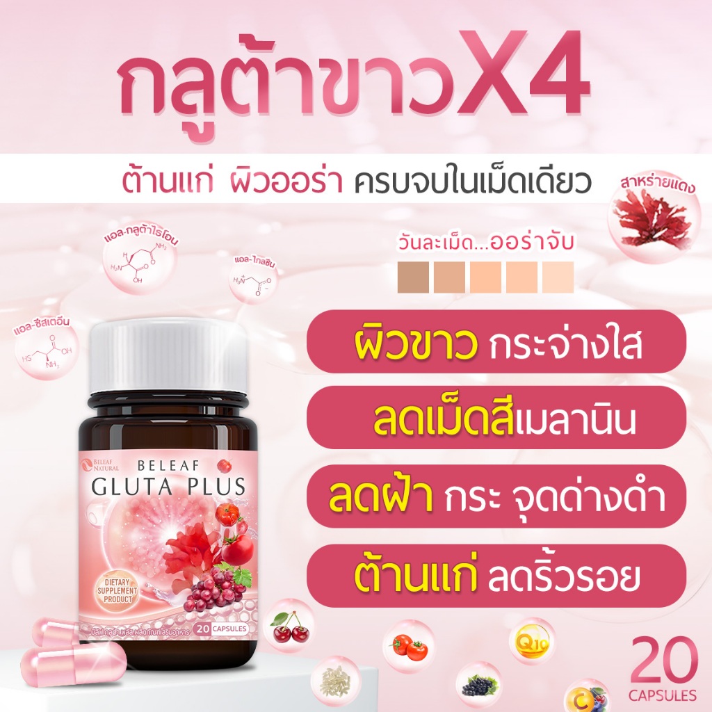 บีลีฟกลูต้าพลัส  กลูต้าพิมประภา  Beleaf Gluta Plus  บำรุงผิวขาว กระจ่างใส โปรพิเศษ  2 แถม 2  ส่งฟรี