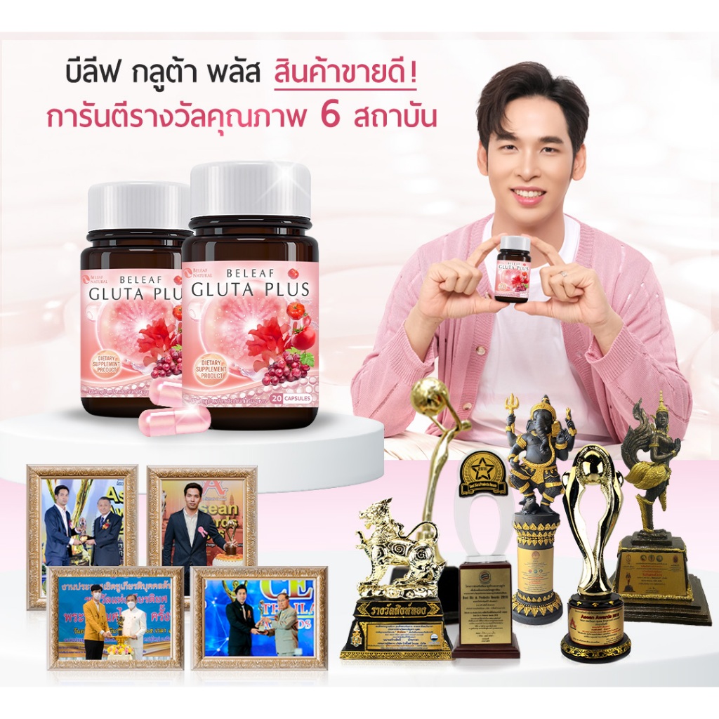 บีลีฟกลูต้าพลัส  กลูต้าพิมประภา  Beleaf Gluta Plus  บำรุงผิวขาว กระจ่างใส โปรพิเศษ  2 แถม 2  ส่งฟรี