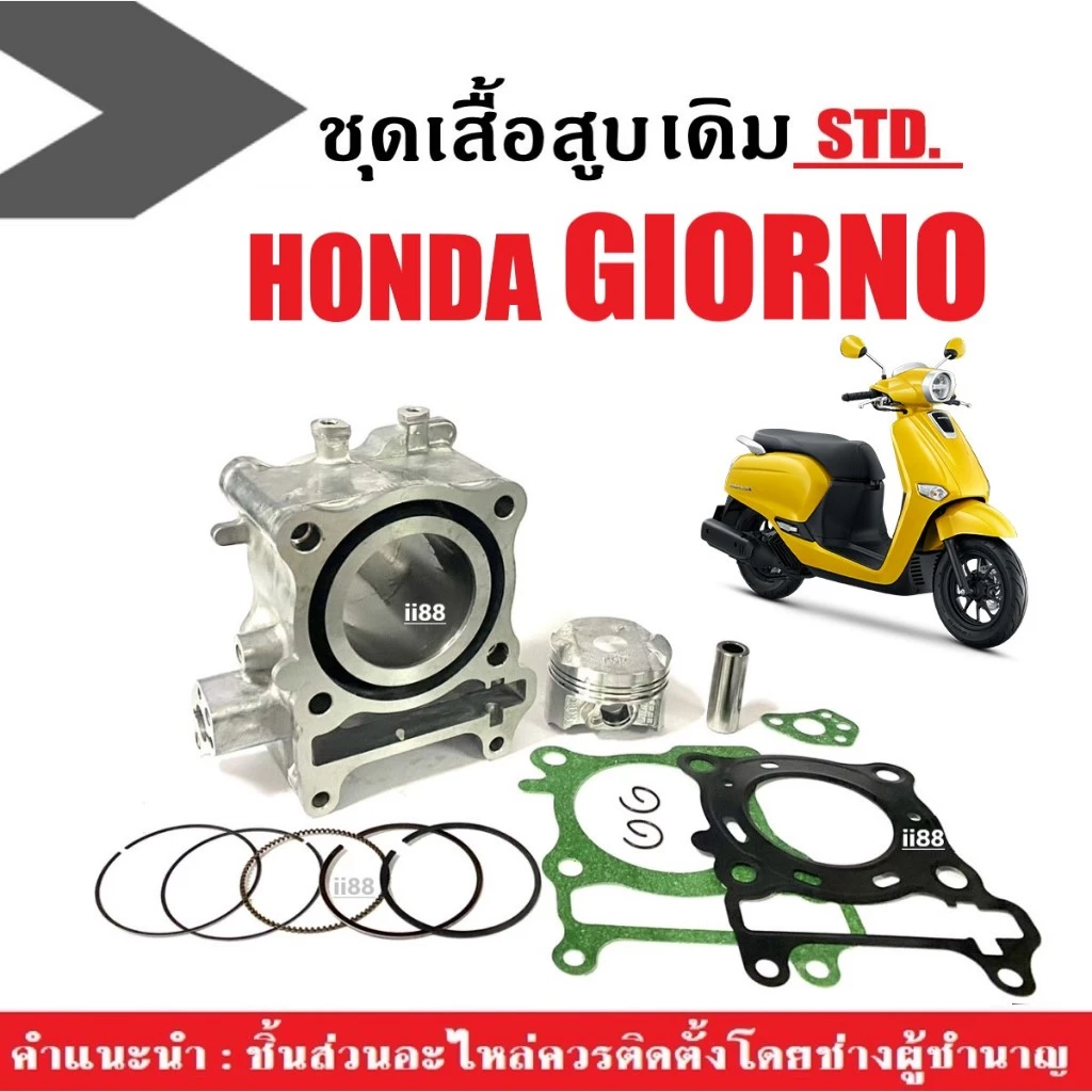 ชุดเสื้อสูบ+ชุดลูกสูบครบชุด HONDA GIORNO125 จีออโน่ รุ่น4วาล์ว ปี2024 เสื้อสูบเดิม เสื้อสูบGiorno 4V