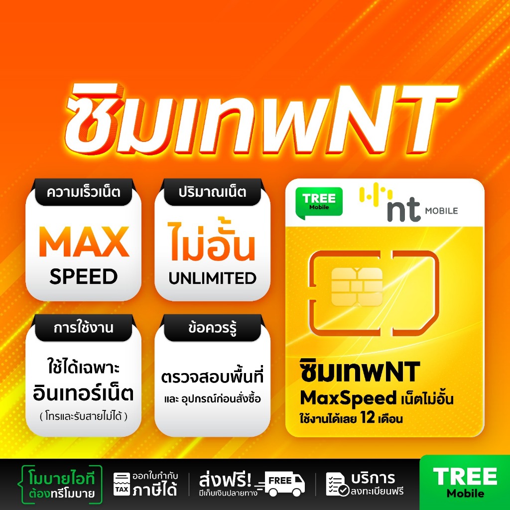  คู่ดวลซิมเทพ  ซิมเทพ NT ซิมเทพ ANGEL ซิมเน็ตรายปี สุดคุ้มแห่งปี  ซิมเทพ เน็ตไม่อั้น เน็ตแรง  ใช้งาน 1 ปี TreeMobile