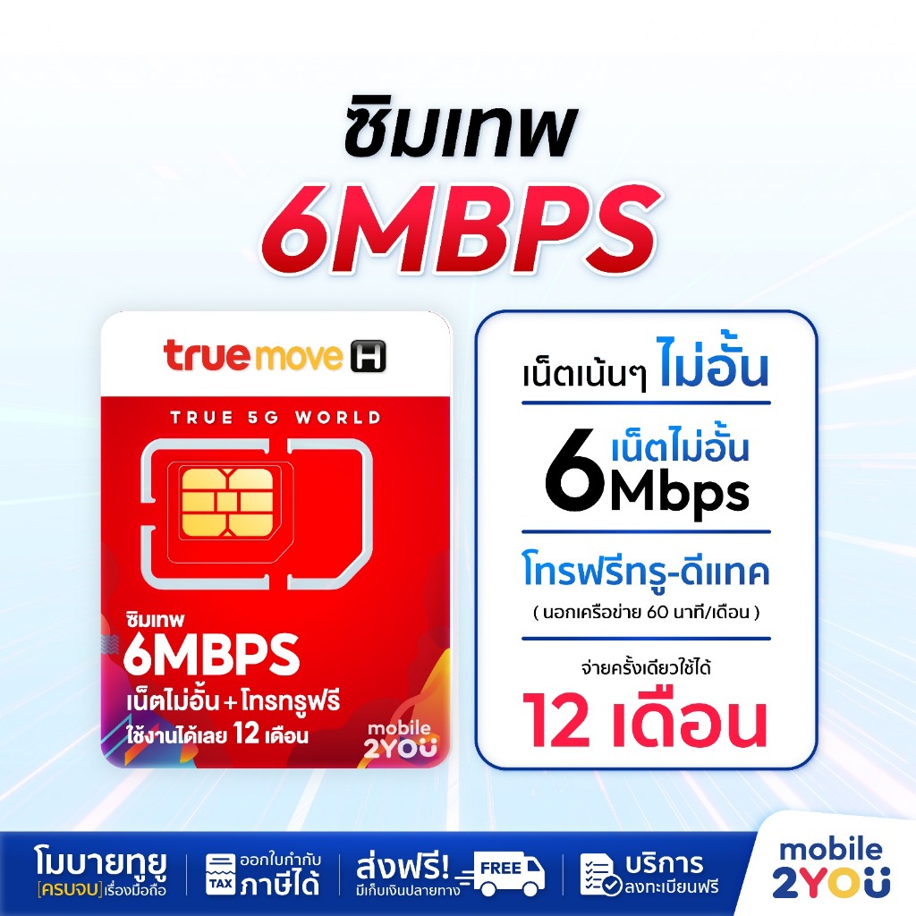 ซิมเทพTrue6Mbps
