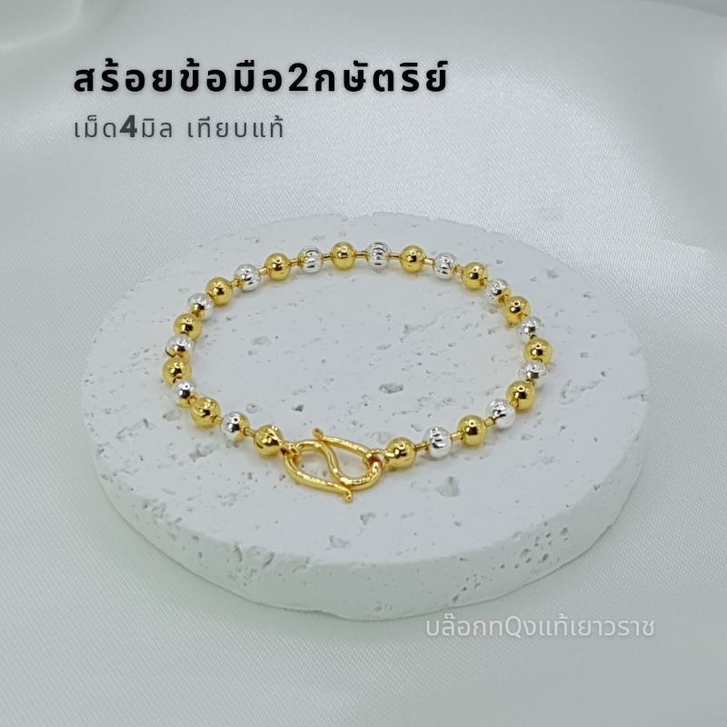 สร้อยข้อมือ 2กษัตริย์ 4มิล เกรดพรีเมี่ยม เทียบแท้ มีใบรับประกันสินค้า
