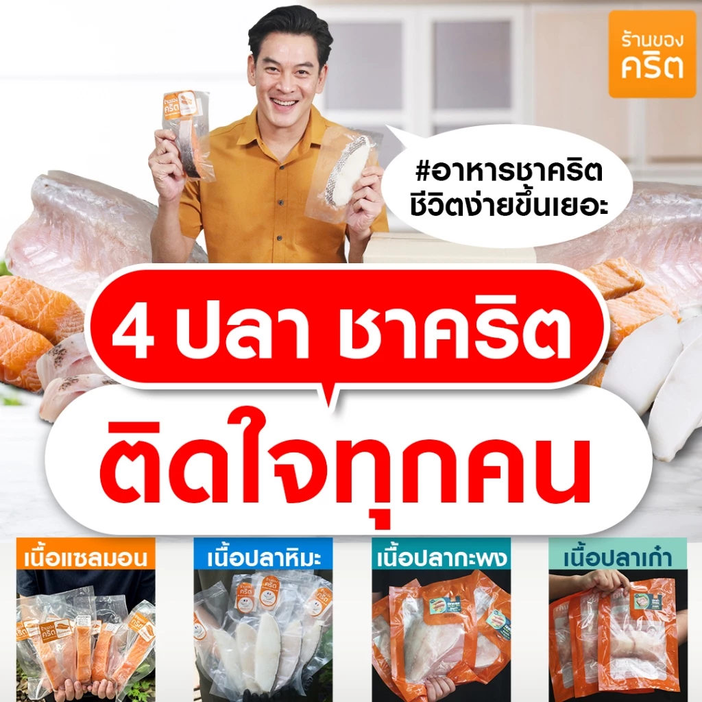 **4 ปลา ชาคริต ขายเป็นชิ้น** ปลาสด-แช่แข็ง เก็บได้นาน อร่อย --> แซลมอน | ปลาหิมะ | ปลากะพง | ปลาเก๋า *ส่งแช่แข็งทั่วไทย