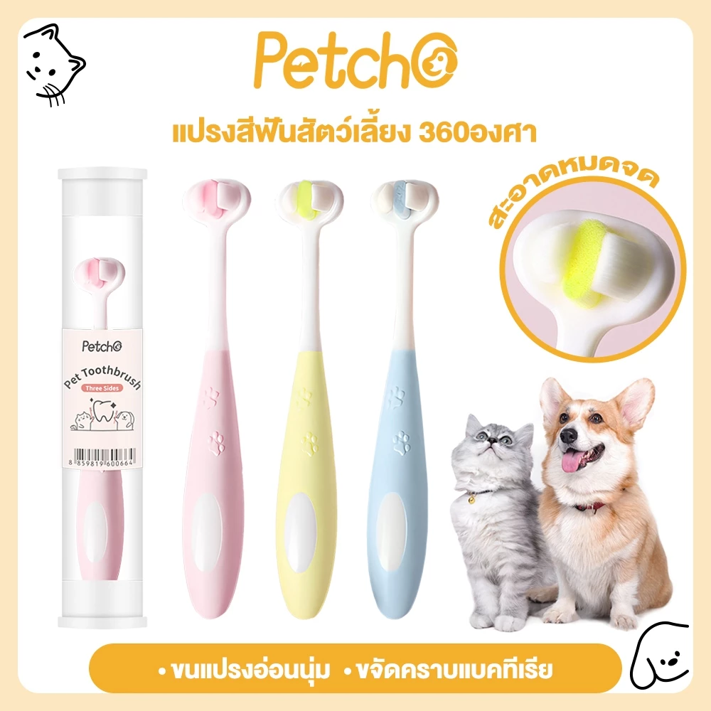 Petcho แปรงสีฟันสัตว์เลี้ยง 360องศา หัวแปรง 3ด้าน ขนนุ่ม อ่อนโยนต่อเหงือกและฟัน