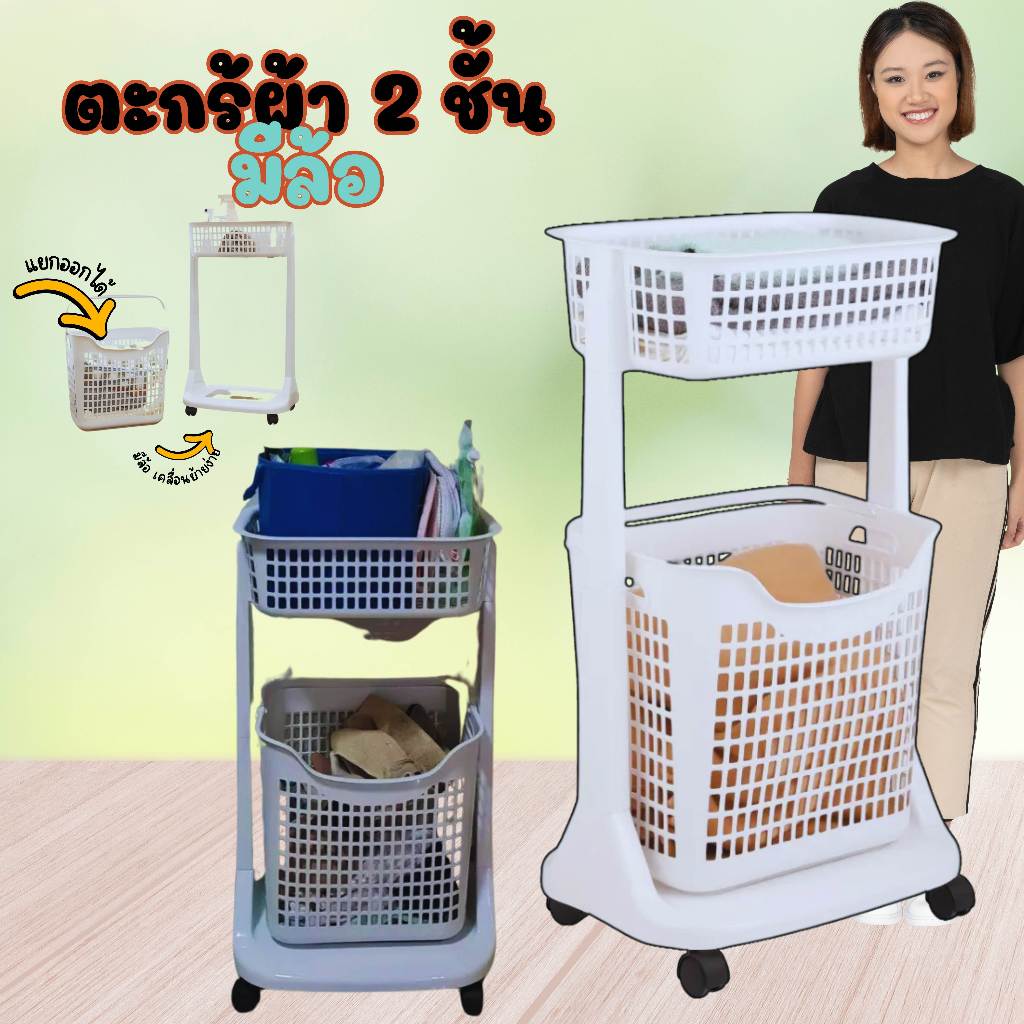 พร้อมส่ง ตะกร้าผ้า 2 ชั้นมีล้อ สีขาว   ชั้นวางของ อุปกรณ์ของใช้ในบ้าน