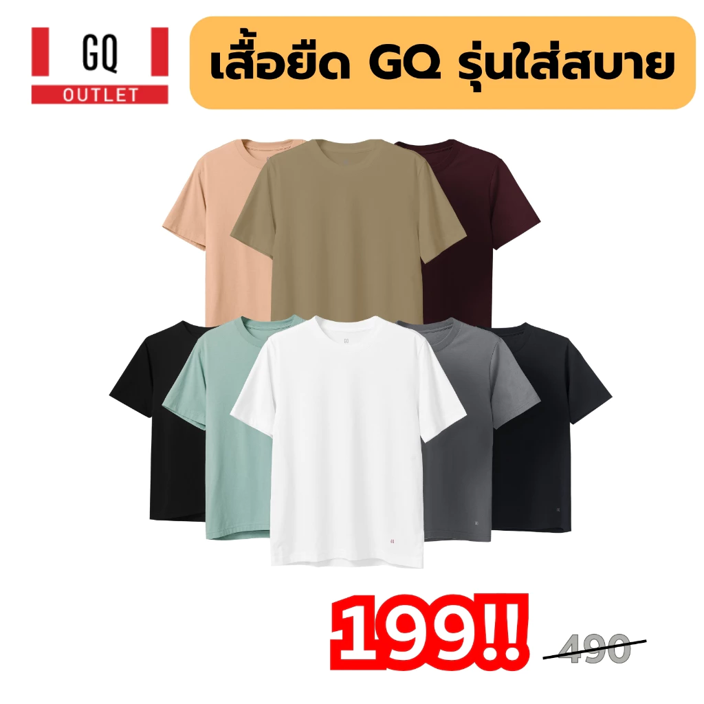 GQ เสื้อยืด รุ่น Everyday มี 9 สี ราคาอย่างถูก ใส่สบายสุดของ GQ ระบายอากาศดี ไม่มีป้ายคอ ผ้านุ่ม เสื้อยืดผู้ชาย