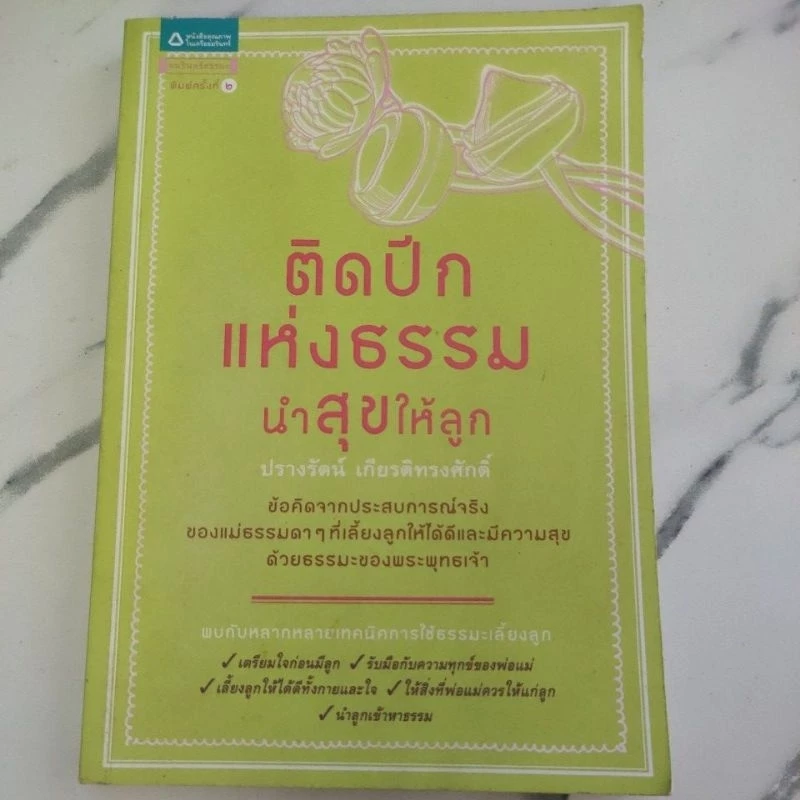 หนังสือติดปีกแห่งธรรมนำสุขให้ลูก,หนังสือมือสอง,หนังสือมือสองสภาพดี,หนังสือ — ของมงคลหมวดพิธีและความเชื่อ