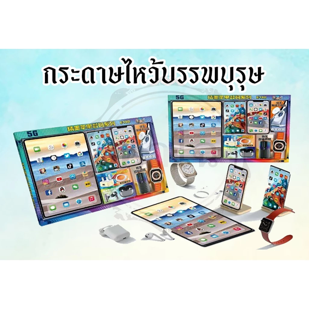 ชุดกระดาษไหว้บรรพบุรุษ (ชุดไอแพด+ไอโฟน) สิ่งของ เครื่องใช้ กระดาษกงเต็ก ของใช้กระดาษไหว้บรรพบุรุษ — ของมงคลหมวดพิธีและความเชื่อ