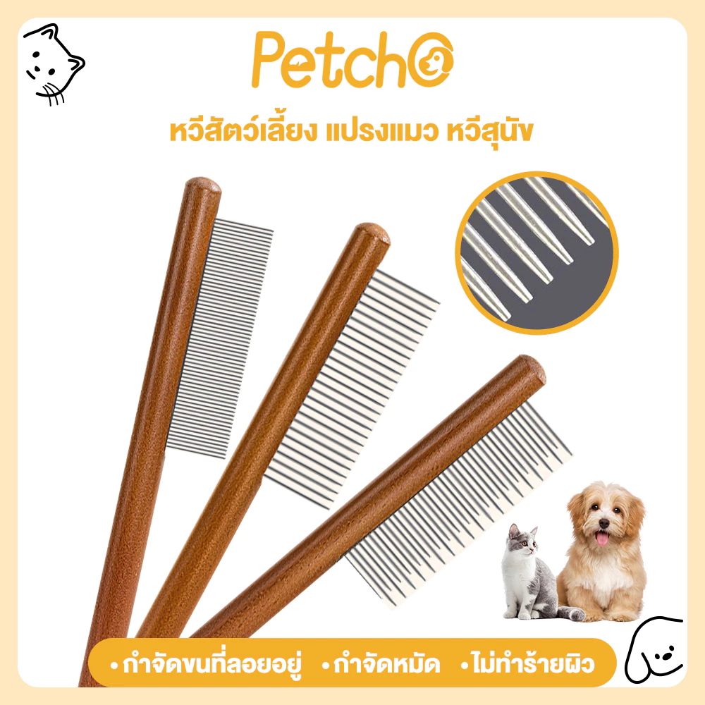 Petcho หวีสุนัข หมา แมว หวีสแตนเลสสัตว์เลี้ยง หวีขน อุปกรณ์แปรงขน