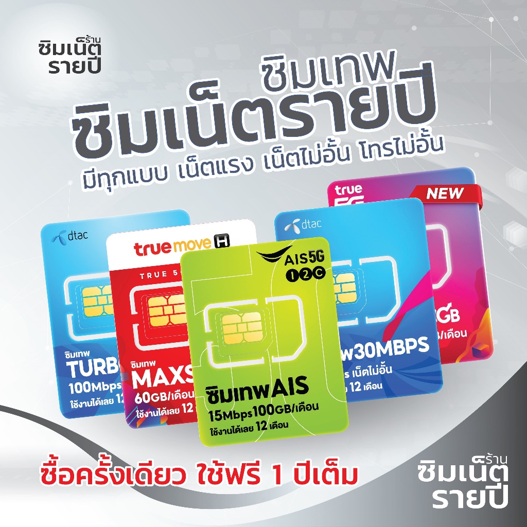 ซิมเทพ Infinity อินฟินิตี้ ซิมเน็ตรายปี ซิมเทพ ซิมเทพdtac ซิมเทพดีแทค