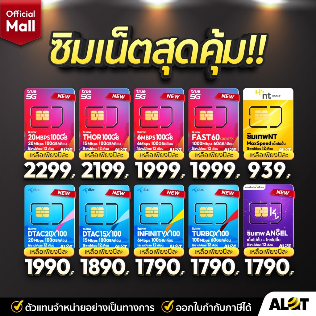 โค้ด 15MALL1000 ลดเพิ่ม ซิมเน็ตรายปี True Dtac Ais NT ซิมเทพ เน็ตรายปี ais ทรู เน็ตไม่อั้น ดีแทค ทรูมูฟ ซิม มาย my Alot