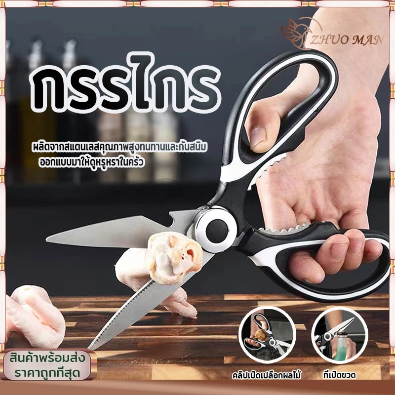 กรรไกร อเนกประสงค์ กรรไกรตัดอาหาร กรรไกรสแตนเลส Kitchen saissors สารพัดประโยชน์ สแตนเลสอย่างดี ทนทานไม่เป็นสนิม