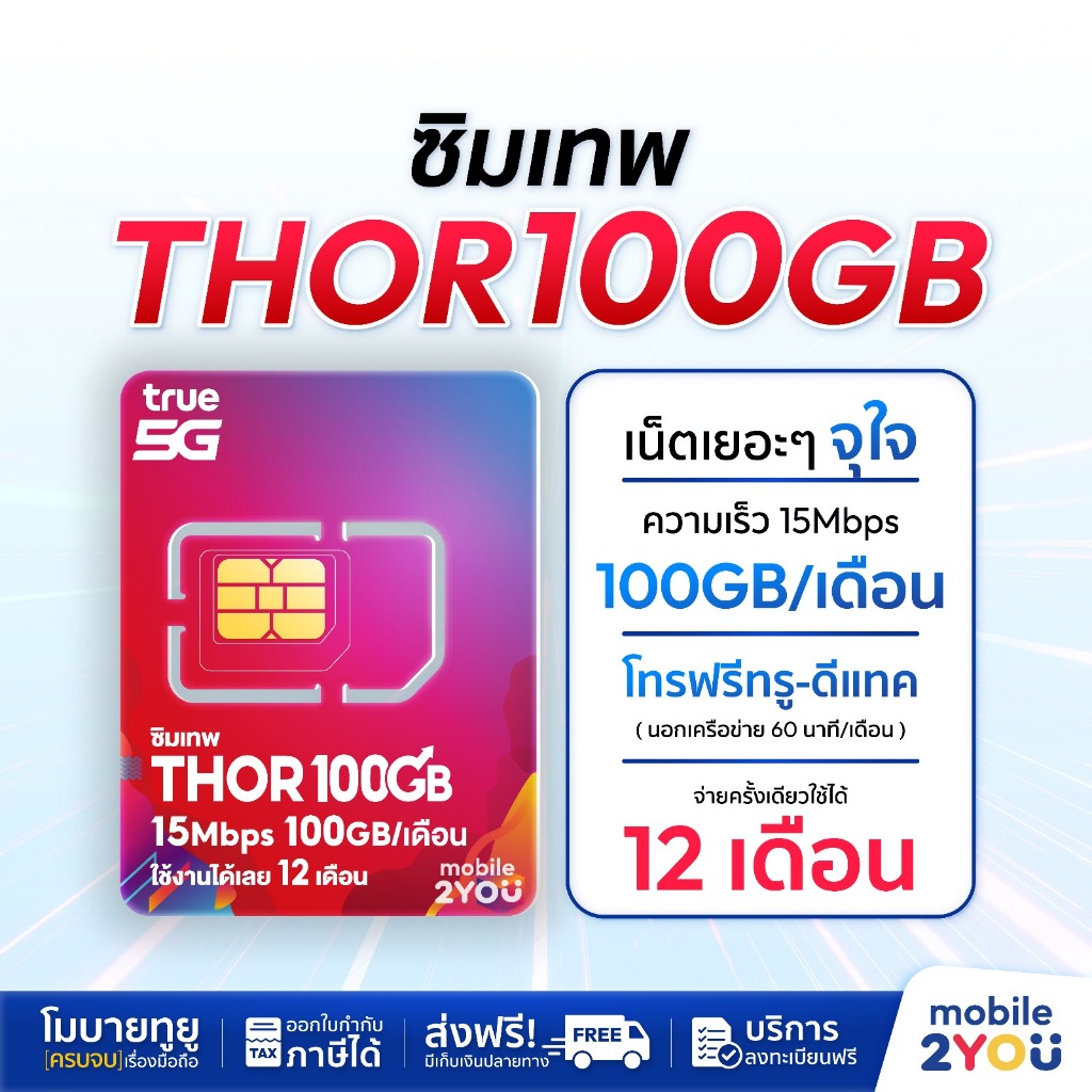 ทรู-Thor 100GB