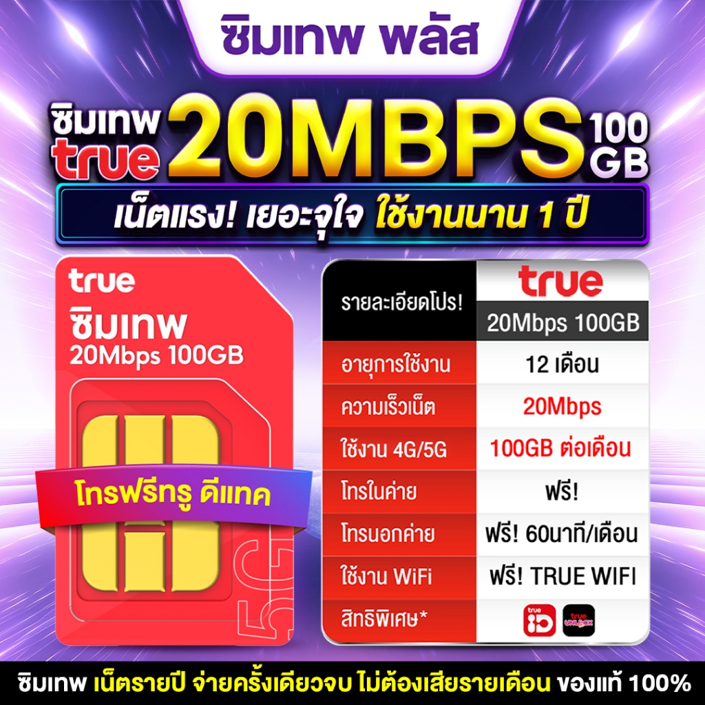 ซิมเทพ 20Mbps ร้านชั้นนำ จำหน่ายซิมเทพ ตัวแทนทรูมูฟ True 20Mbps 100GB ซิมเทพทรู โทรฟรีทุกเครือข่าย ใช้ได้ทั้งปี ซิมรายปี