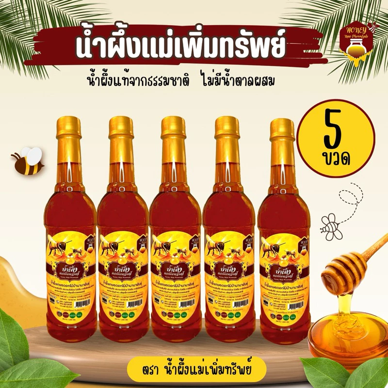 น้ำผึ้งแม่เพิ่มทรัพย์ชุด 5 ขวด