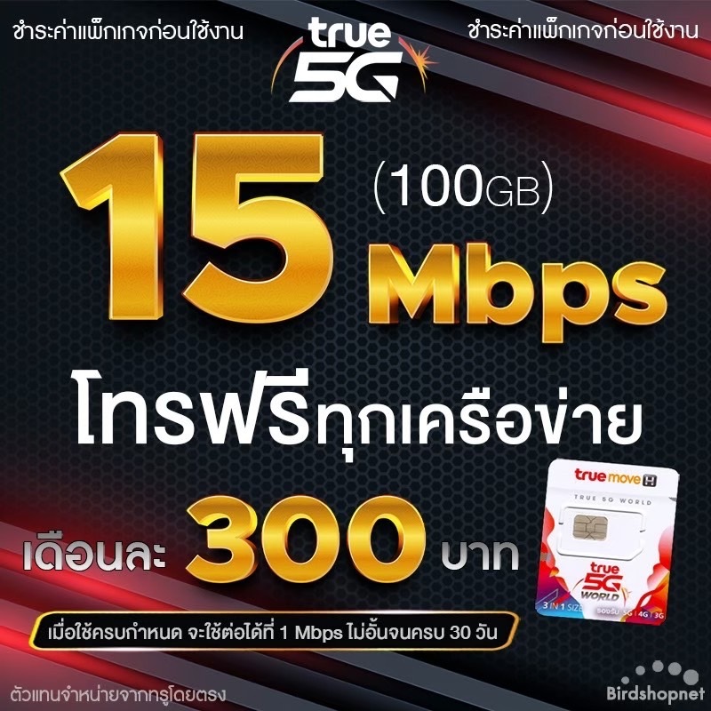 ซิมเทพทรู True เน็ตไม่อั้น 10 Mbps ไม่ลดสปีด  โทรฟรีทุกเครือข่ายได้ 24 ชม จำกัดทั้งร้านไม่เกิน 1 ซิม ต่อ 1 ท่าน