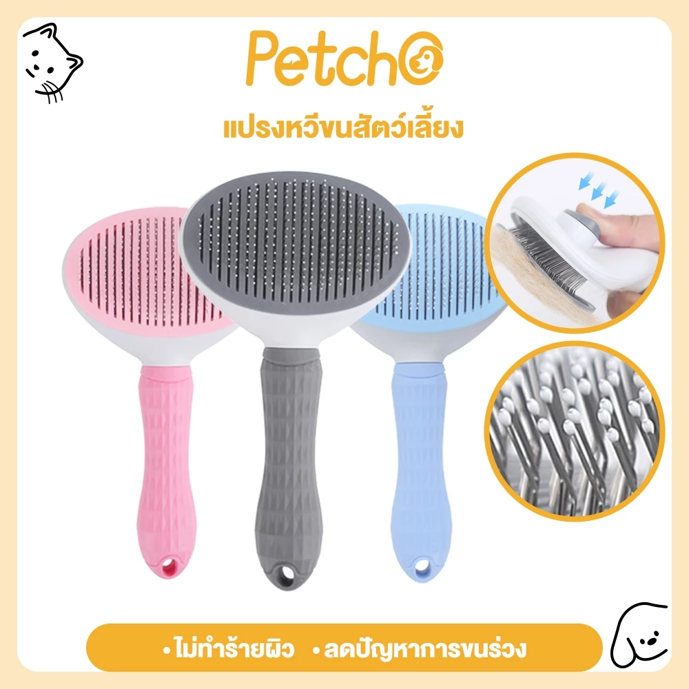 Petcho ที่แปรงขนสัตว์เลี้ยง แปรงขนแมว มีปุ่มดันขนออก ทำความสะอาดง่าย ง่ายต่อการใ