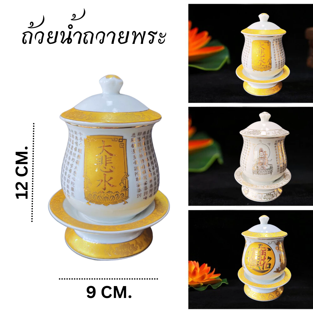 ถ้วยน้ำชา ถ้วยน้ำมนต์ แก้วชงชา ถ้วยน้ำมนต์ ถ้วยน้ำถวายพระ เซรามิค ชุดถ้วยชาพร้อมฐานและฝาปิด — ของมงคลหมวดพิธีและความเชื่อ