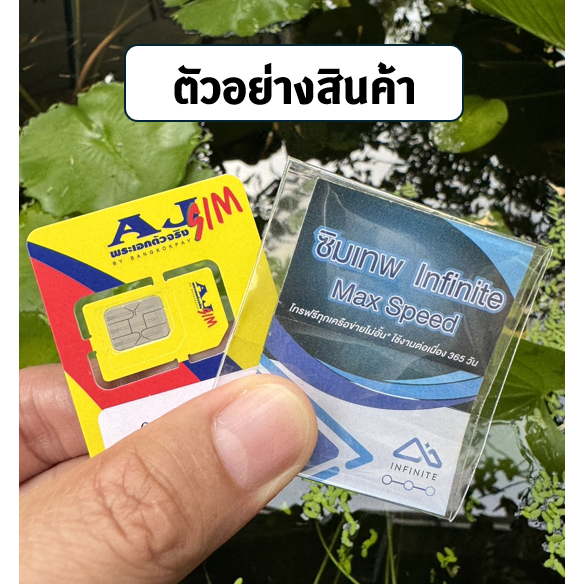 ซิมเทพ INFINITE Maxspeed เน็ตไม่อั้น ความเร็วสูงสุด โทรฟรีทุกเครือข่าย ซิมรายปี ใช้ได้ทั้งปี บนโครงค่ายNT นาน 1 ปี
