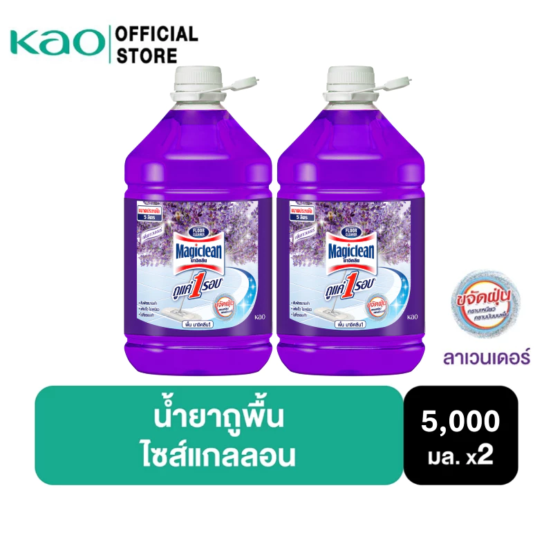  [แพ็ค2] มาจิคลีน น้ำยาถูพื้น กลิ่นลาเวนเดอร์ 5,000 มล. ไซส์แกลลอน Magiclean Floor cleaner Lavender 5,000ml Gallon