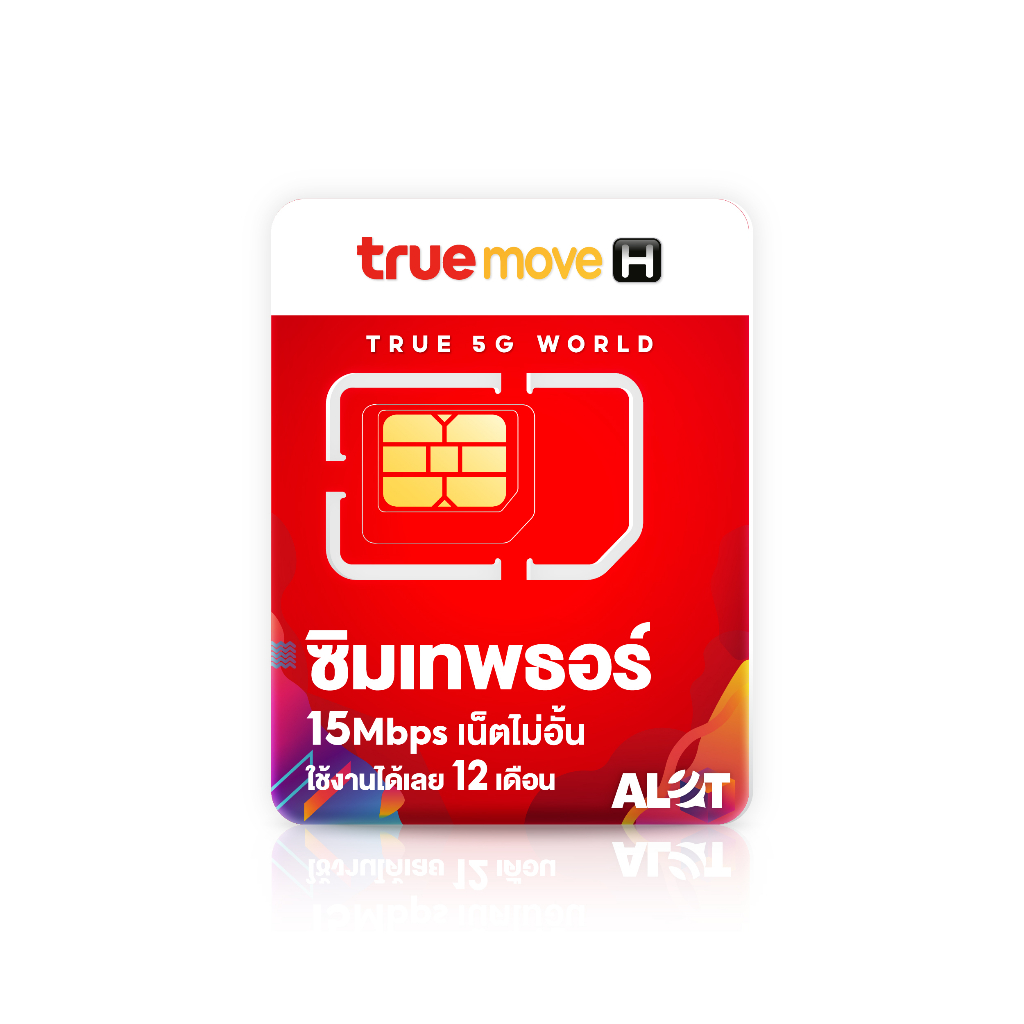 ชุด3  ตัวแทนทรู  ซิมทรู ซิมเทพ ซิมเทพทรู ออกใบกำกับได้ ชิมเทพธอร์ 15mbps 1ปี เนตไม่อั้น เน็ตไม่หมด ไม่ลดสปีด โทรฟรีทรู