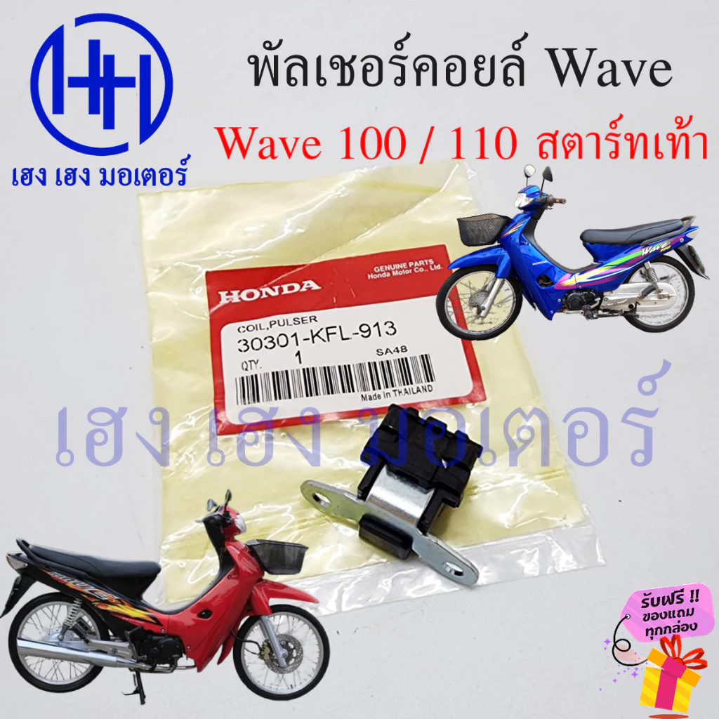 พัลเซอร์คอยล์ Wave 100 Wave 110 สตาร์ทเท้า พัลเซอร์ Wave110 Wave100 พัลเชอร์คอย Honda Pulser coil เวฟ100 เวฟ110