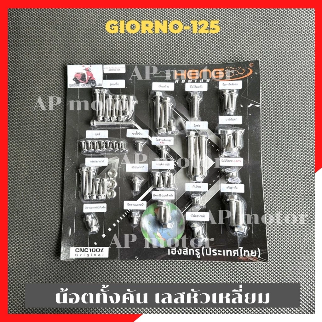 น้อตทั้งคันGIORNO-125 (68ตัว) น้อตทั้งคันจีโน้ น้อตเลสทั้งคันgiorno สแตนเลสหัวเหลี่ยม