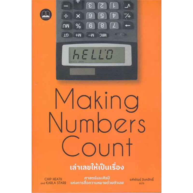 หนังสือ เล่าเลขให้เป็นเรื่อง : Making Numbers ศาสตร์และศิลป์แห่งการสื่อความหมายด้วยตัวเลข ผู้เขียน: Chip Heath, Karla St — ของมงคลหมวดเลขมงคล
