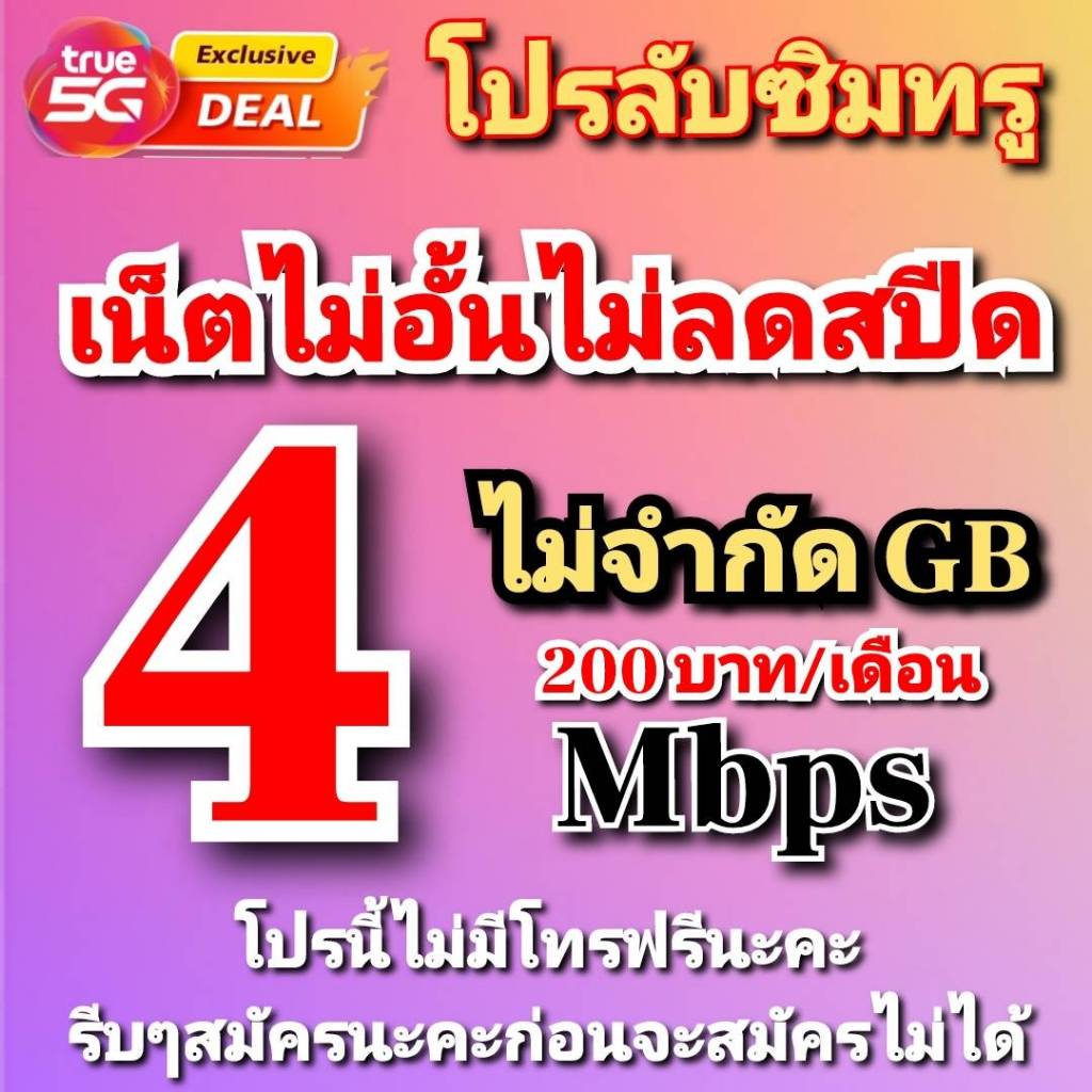 ซิมเทพทรู 10 Mbpsโทรฟรีทุกเครือข่าย เรียนออนไลน์