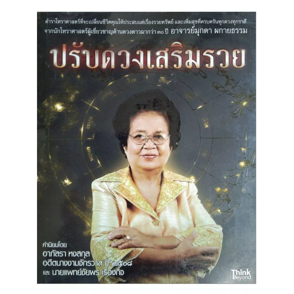 หนังสือ ดูดวง ตำรา โหราศาสตร์ ปรับดวง เสริมรวย หนังสือโหราศาสตร์ horoscope winwinbookshop — ของมงคลหมวดราศีและนักษัตร