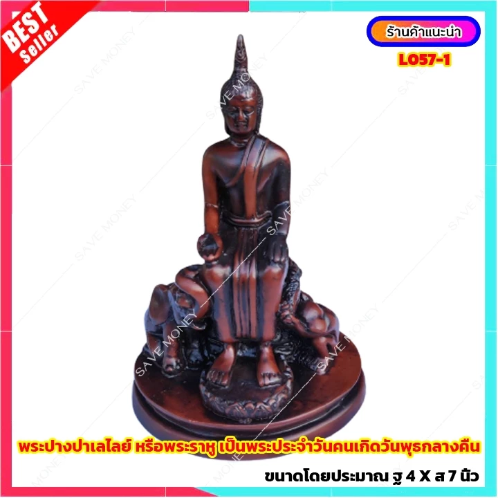 L057-1 พระปางป่าเลไลย์ หรือพระราหู เป็นพระประจำวันคนเกิดวันพุธกลางคืน — ของมงคลหมวดไลฟ์สไตล์และของขวัญ