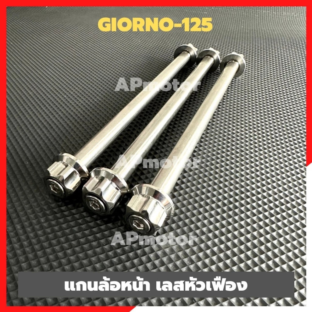 แกนล้อหน้าGIORNO-125 เลสหัวเฟือง ล้อค2ชั้น (1อัน) แกนล้อหน้าgiorno เพลาล้อหน้าgiorno