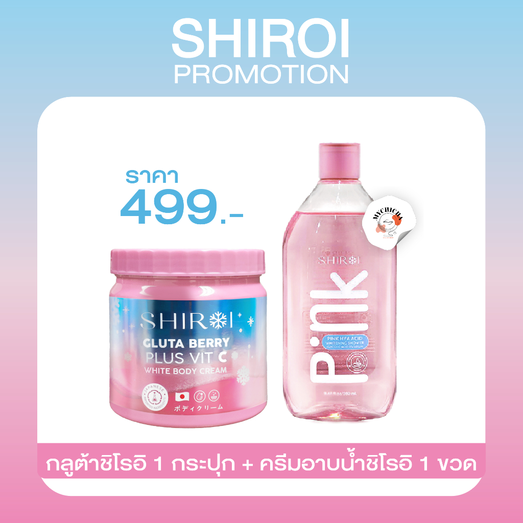 ชิโรอิ1+ครีมอาบน้ำ1