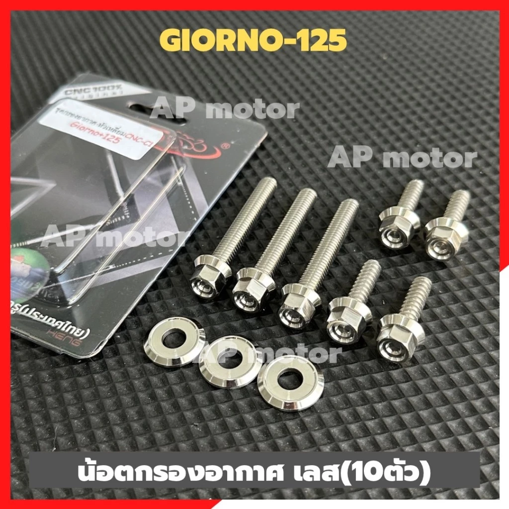 น็อตกรองอากาศGIORNO-125 สแตนเลสหัวเหลี่ยม(10ตัว) น้อตกรองอากาศจีออโน่ น้อตยึดกรองอากาศgiorno
