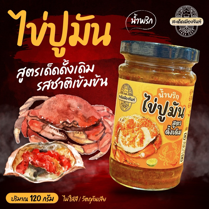จัดให้ 2 กระปุกน้ำพริกไข่มันกุ้งน้ำพริกไข่ปูมันร้านสะเด็ดเมืองจันท์รสชาติดีแซ่บนัว เผ็ดกำลังดีกินกับอะไรก็อร่อย