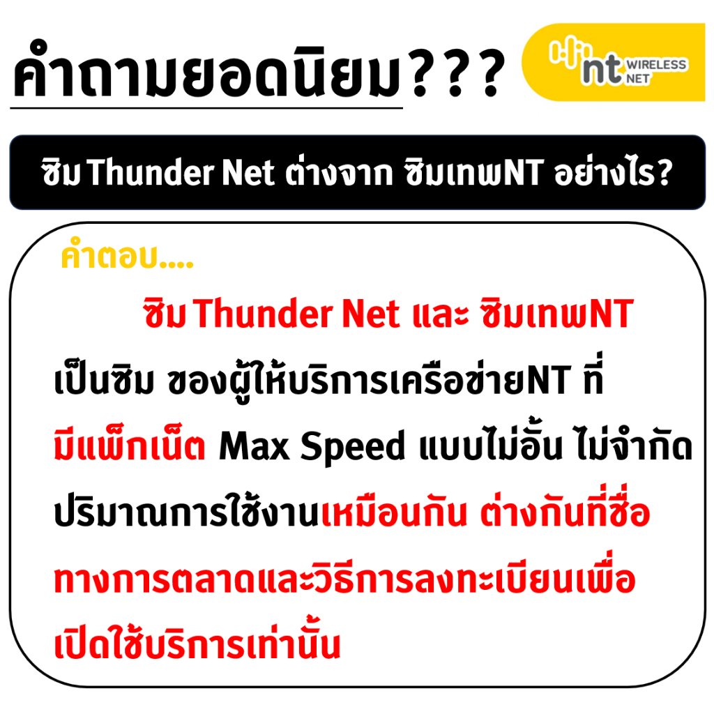  ซิมเทพ ธอร์  ซิมเทพ ซิมคงกระพัน 10Mbps ไม่อั้นโทรฟรีทุกเครือข่าย  ซิมเทพNT  ซิมThunder Net  มีตัวเลือก