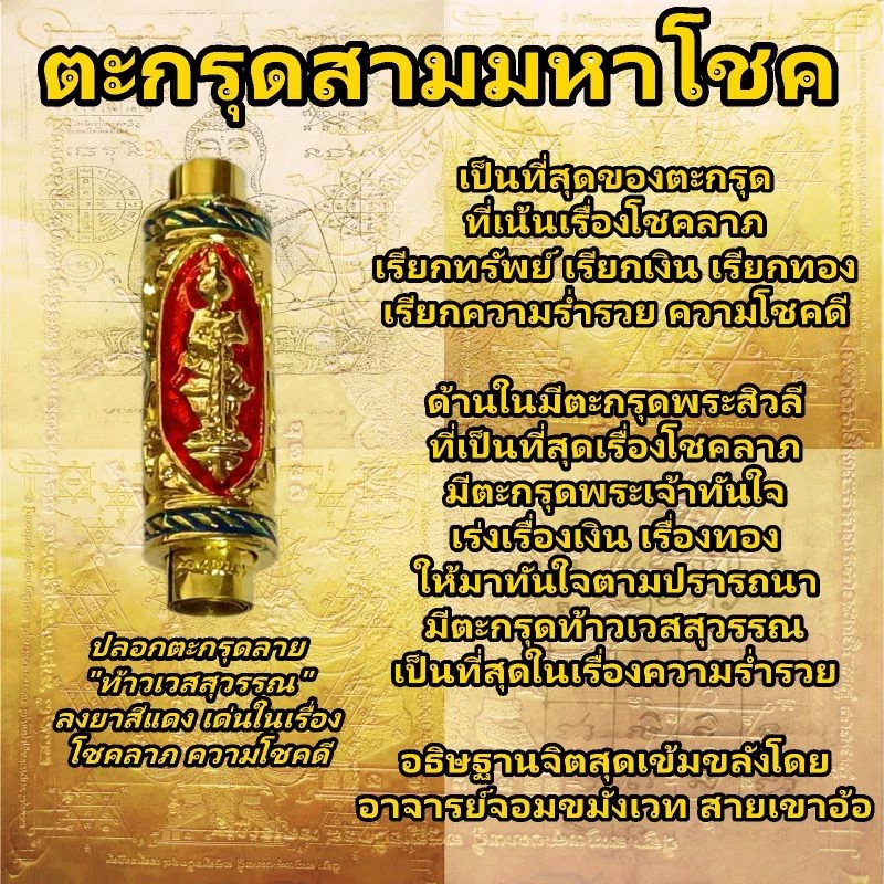 ตะกรุดสามมหาโชค ตะกรุดท้าวเวสสุวรรณ ตะกรุดพระสิวลี ตะกรุดพระเจ้าทันใจ ตะกรุด เรียกโชคลาภ ค้าขายร่ำรวย เทพทันใจ เรียกเงิน — ของมงคลหมวดเครื่องรางและวัตถุมงคล