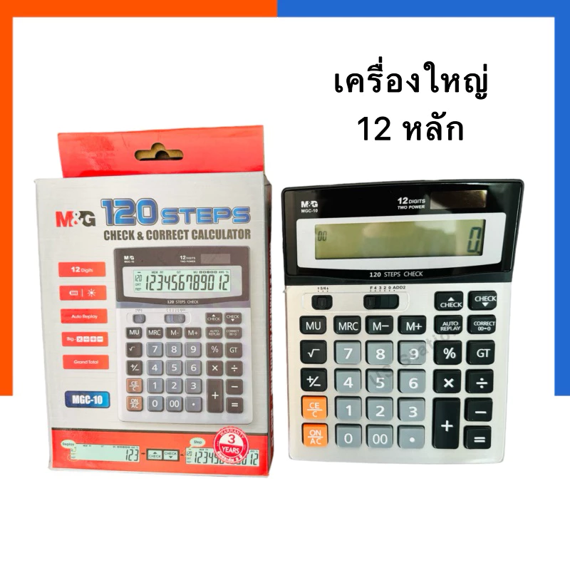 เครื่องคิดเลข เครื่องใหญ่ M&G MGC-06 ขนาดพกพา 12 หลัก แถมถ่าน พร้อมใช้ (1เครื่อง) คุณภาพสูง กดถนัดมือ US.Station — ของมงคลหมวดเลขมงคล
