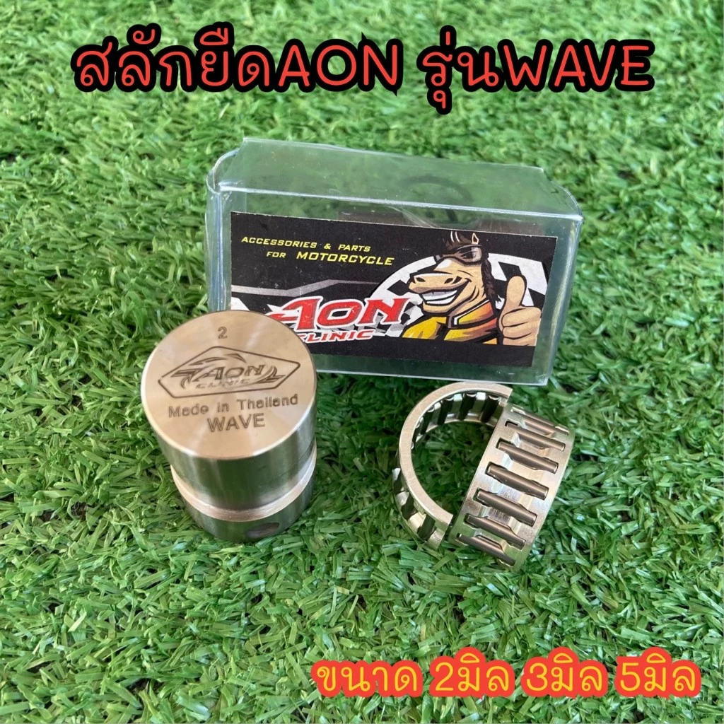 สลักยืดชัก wave สลักยืดชัก 2มิล 3มิล 5มิล  waveทุกรุ่น wave100 wave110i wave125 R S wave125iไฟเลี้ยวบังลม พร้อมลูกปืนผ่า