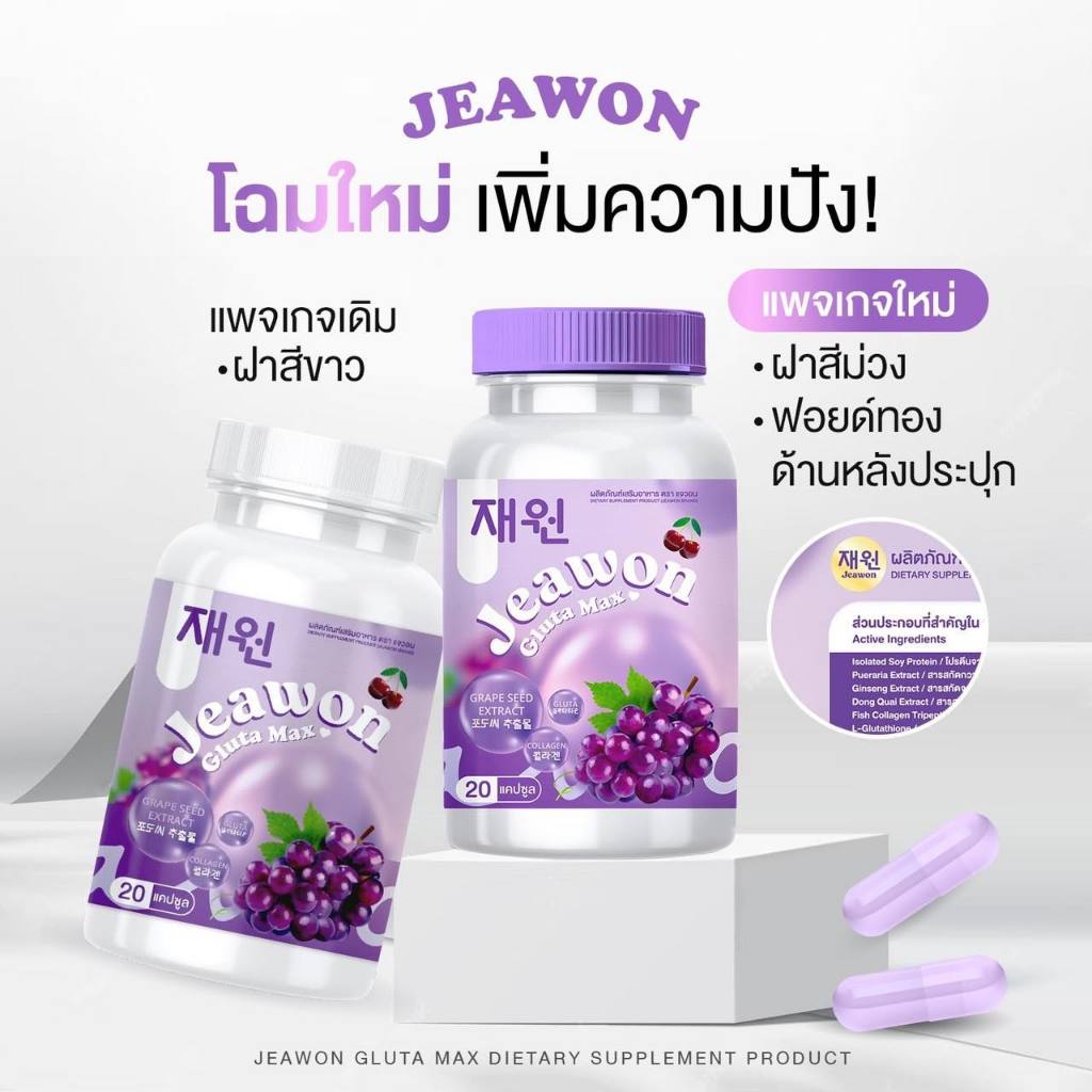 กลูต้าแจวอน เเจวอนกลูต้า แม็กซ์ JAEWON GLUTA MAX ลดสิวอกฟู ผิวกระจ่างใส ชะลอวัย ลดฝ้า กระ จุดด่างดำ จากภายใน