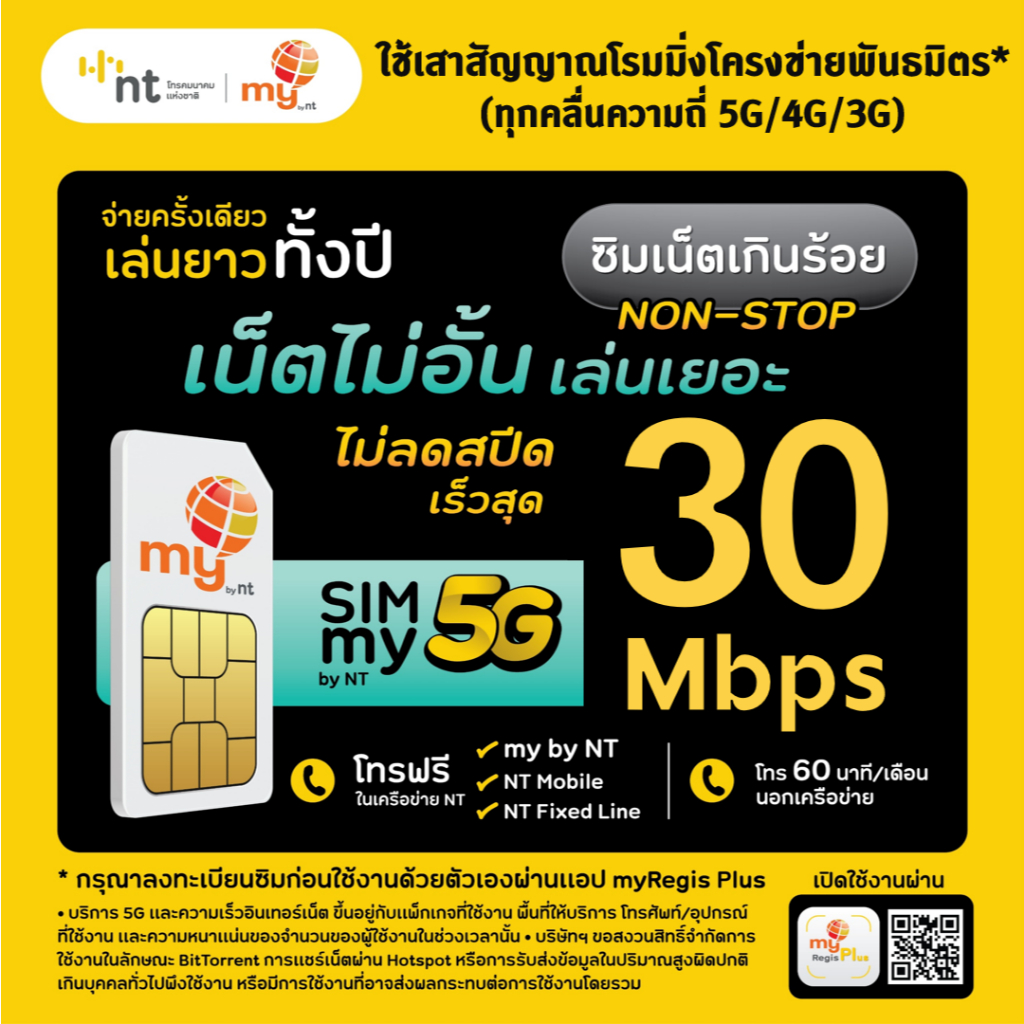  ซิมเทพ DTAC ดีแทค คงกระพัน เน็ต 30 Mbps ไม่อั้น  ซิมเทพmy by NT ซิมเน็ตเกินร้อย 10Mbps ไม่อั้น ไม่ลดสปีด  นาน 1 ปี