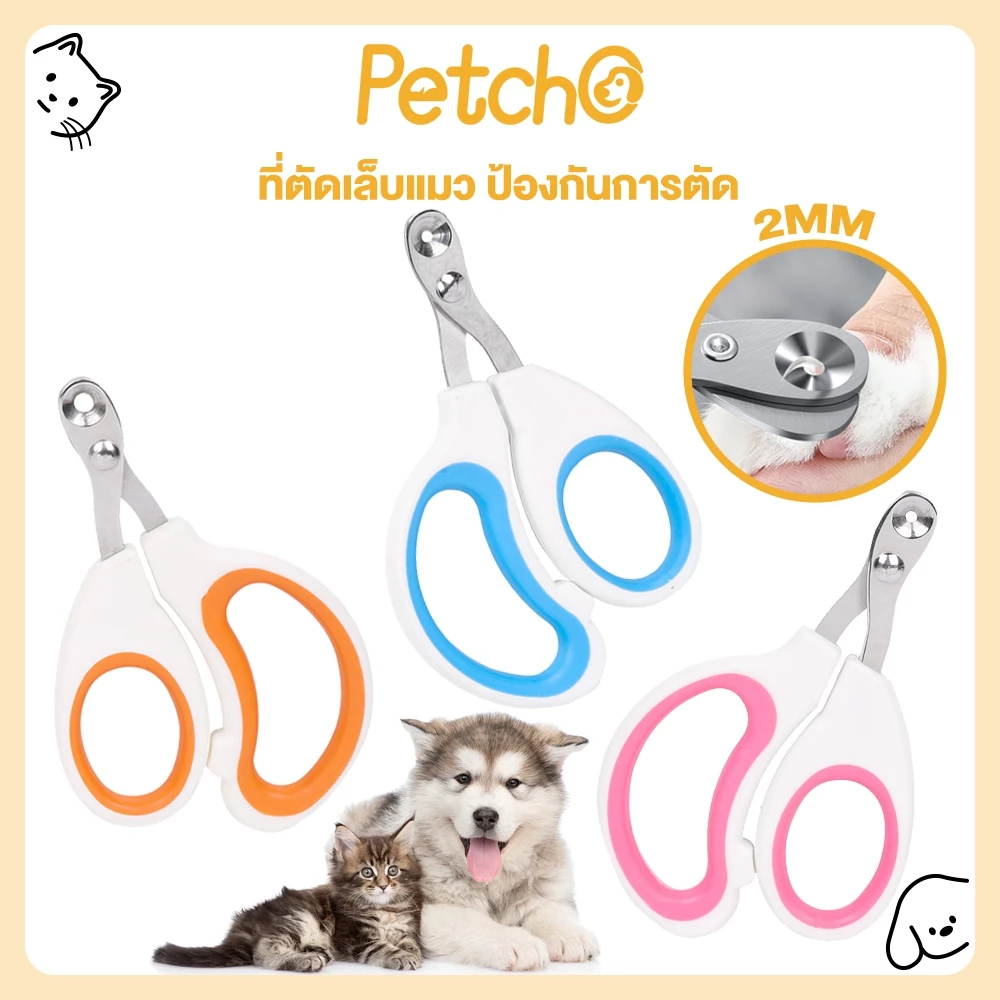 Petcho ที่ตัดเล็บแมว กรรไกรตัดเล็บแมว กรรไกรตัดเล็บสัตว์ ทรงกลม ป้องกันการตัดไปท